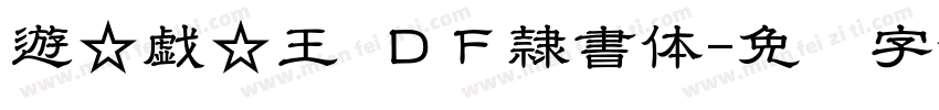 遊☆戯☆王 ＤＦ隷書体字体转换